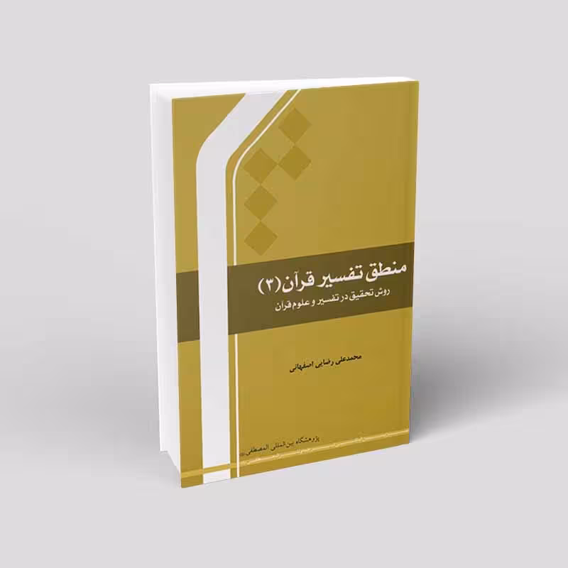 منطق تفسیر قرآن (جلد سوم)