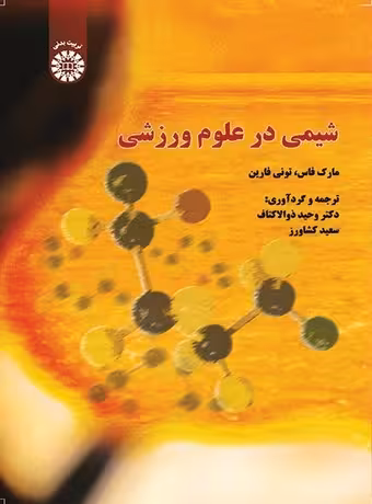 شیمی در علوم ورزشی