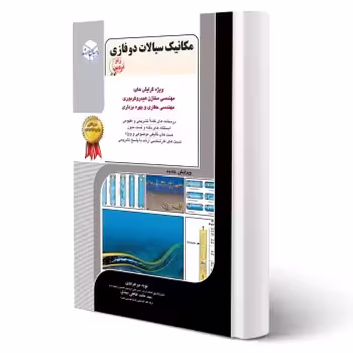 کتاب مکانیک سیالات دو فازی (راهیان ارشد)