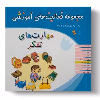 مجموعه فعالیت های آموزشی برای کودکان 3.5 تا 4 ساله (مهارت های تفکر)