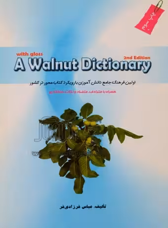 فرهنگ گردویی انگلیسی - فارسی دانش آموز