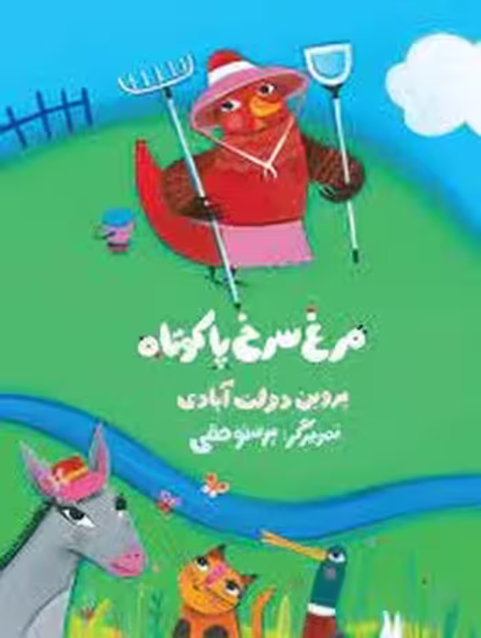 مرغ سرخ پا کوتاه | مرکز فرهنگی آبی