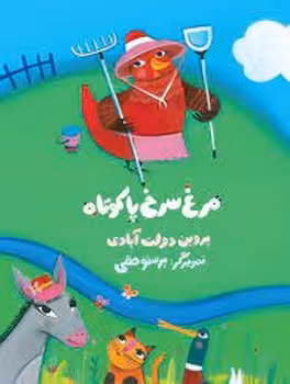 مرغ سرخ پا کوتاه | مرکز فرهنگی آبی