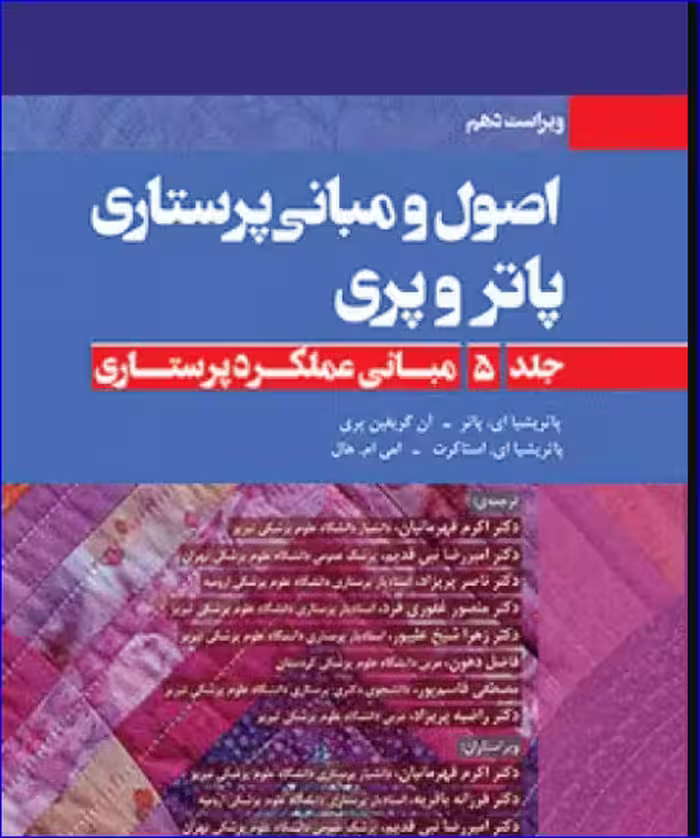 کتاب اصول و مبانی پرستاری پاتروپری 2021 جلد 5 مبانی عملکرد پرستاری