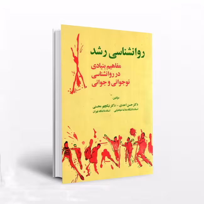 روانشناسی رشد: مفاهیم بنیادی در روانشناسی نوجوانی و جوانی