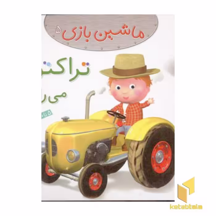 کتاب ماشین بازی (5) تراکتور می رانم اثر امیلی بومون نشر قدیانی