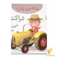 کتاب ماشین بازی (5) تراکتور می رانم اثر امیلی بومون نشر قدیانی