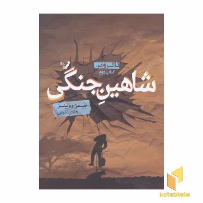 کتاب تاکروین(2)شاهین جنگی اثر جیمز رولینز نشر تندیس