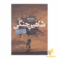 کتاب تاکروین(2)شاهین جنگی اثر جیمز رولینز نشر تندیس