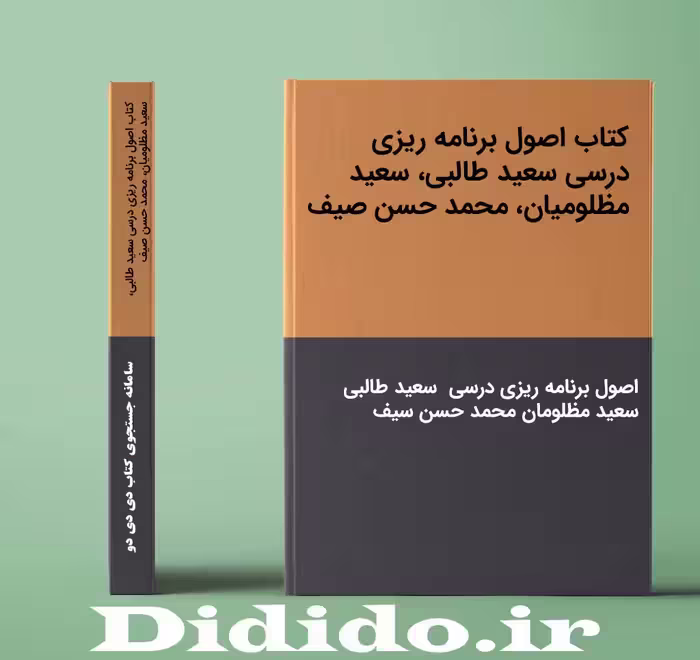 دانلود کتاب اصول برنامه ریزی درسی سعید طالبی، سعید مظلومیان، محمد حسن صیف