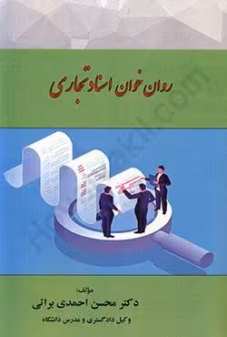 روان خوان اسناد تجاری