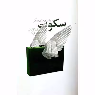 سکوت و داستان های دیگر