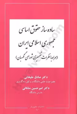 ساده ساز حقوق اساسی جمهوری اسلامی ایران
