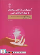 کتاب فنون درمان شناختی رفتاری در درمان اختلالات روانی