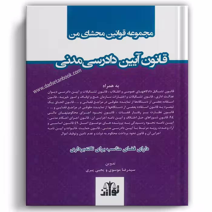 مجموعه قوانین محشای من آیین دادرسی مدنی - توازن