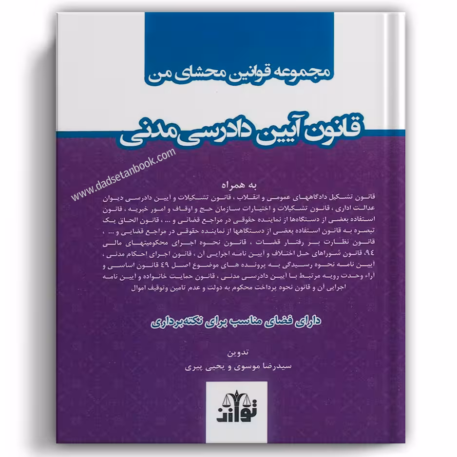 مجموعه قوانین محشای من آیین دادرسی مدنی - توازن