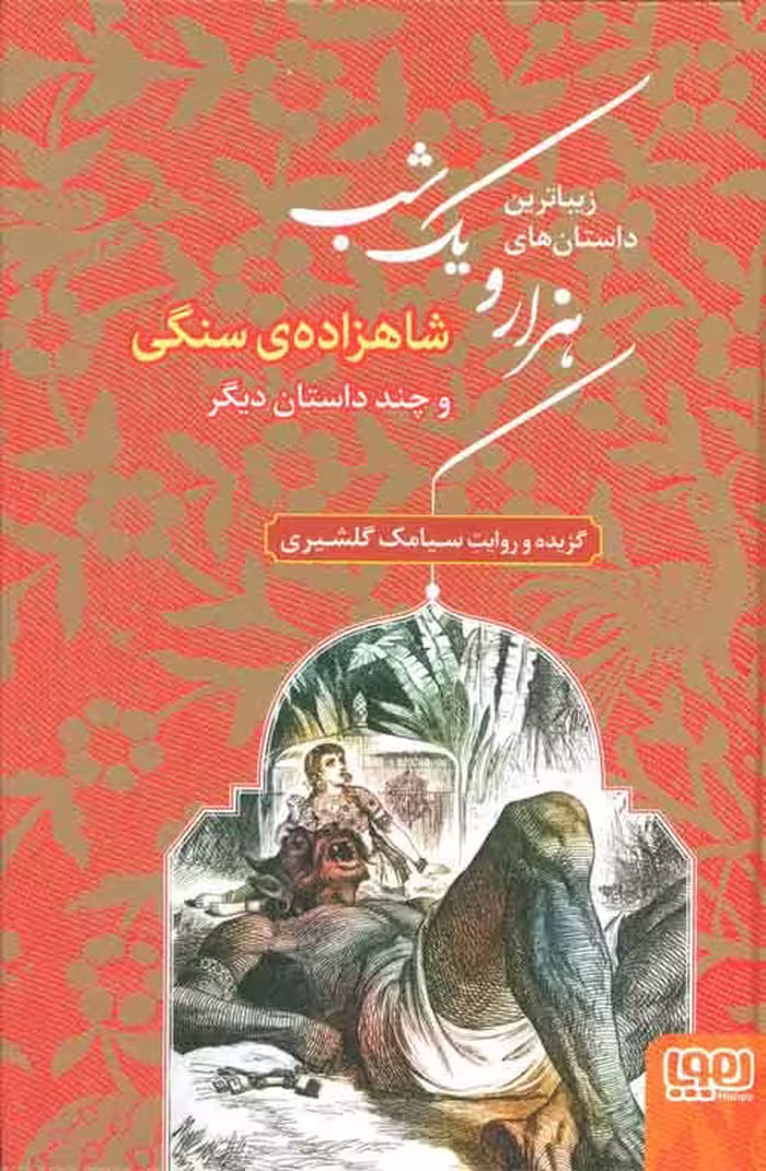 زیباترین داستان های هزار و یک شب 1 (شاهزاده ی سنگی و چند داستان دیگر) نشر هوپا