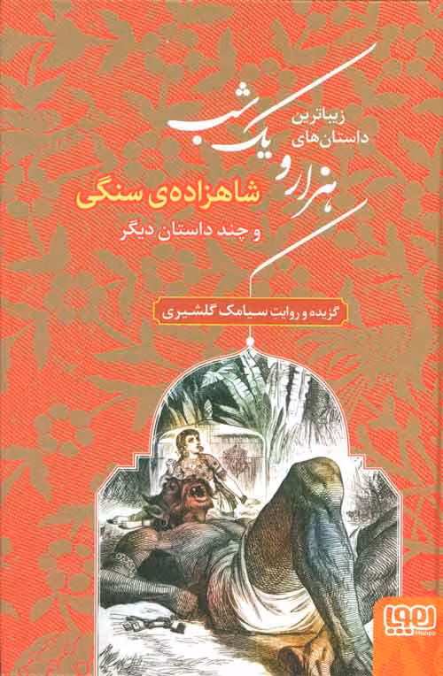 زیباترین داستان های هزار و یک شب 1 (شاهزاده ی سنگی و چند داستان دیگر) نشر هوپا