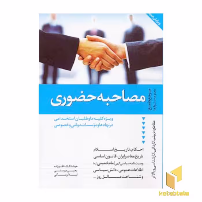 کتاب مصاحبه حضوری اثر هوشنگ کاظم زاده، نشر دانیال