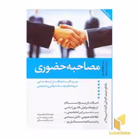 کتاب مصاحبه حضوری اثر هوشنگ کاظم زاده، نشر دانیال