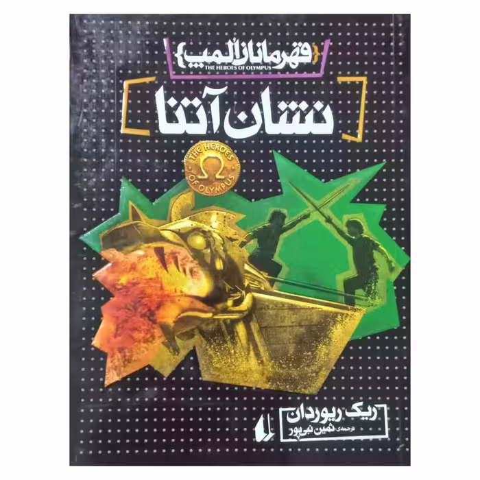 قهرمانان المپ : نشان آتنا جلد سوم