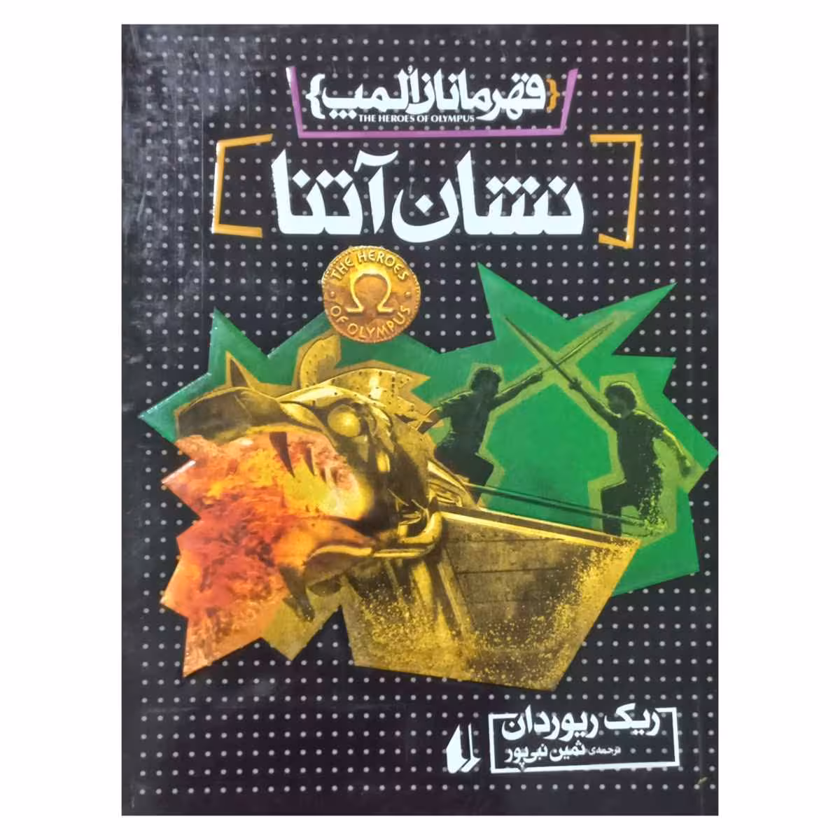 قهرمانان المپ : نشان آتنا جلد سوم