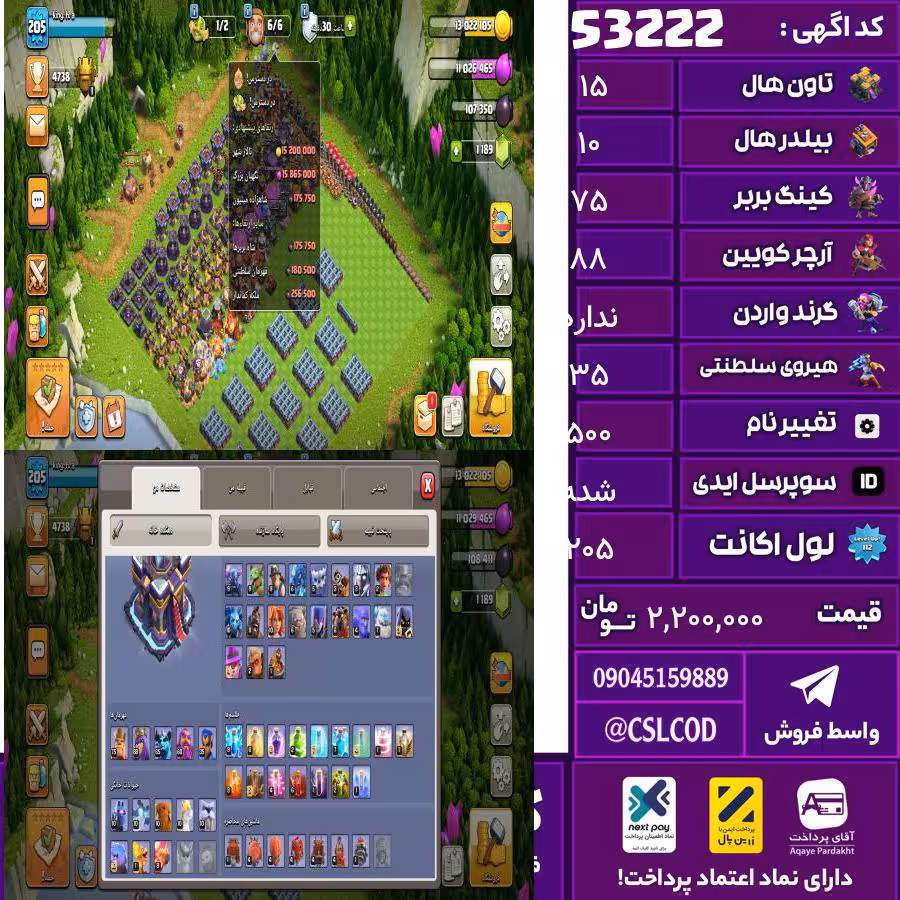 اکانت کلش لول 205 تاون 15 لول 75 کویین 88 واردن  رویال چمپیون 35 شاهزاده مینیون 65 تغییرنام 500 کد 53222
