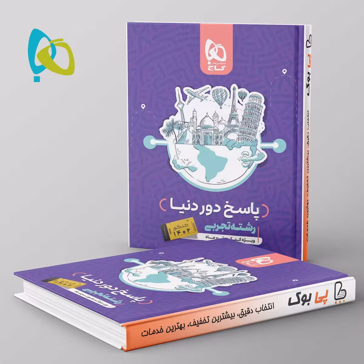 دور دنیا در چهار ساعت تجربی ویژه کنکور تیر ماه جلد دوم