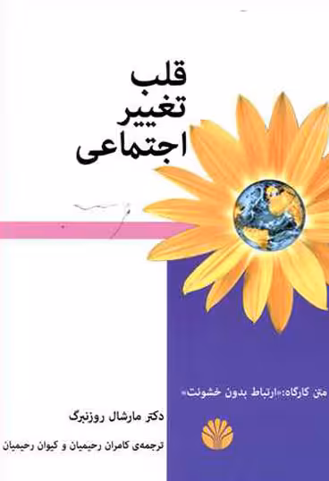 قلب تغییر اجتماعی