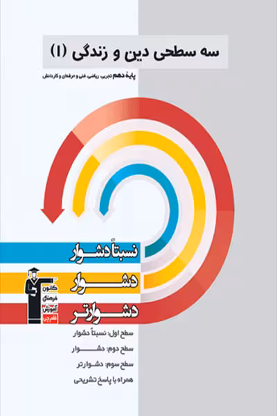 سه سطحی دین و زندگی دهم قلم چی