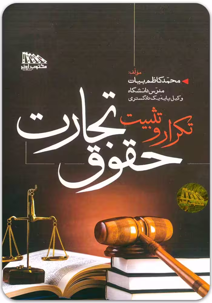 تکرار و تثبیت حقوق تجارت | مهرگان مبین