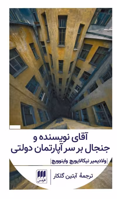 آقای نویسنده و جنجال بر سر آپارتمان دولتی