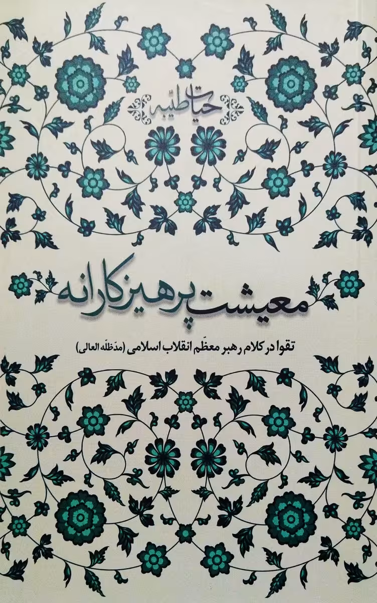 کتاب معیشت پرهیزکارانه
