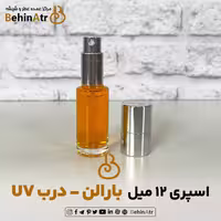 اسپری 12 میل بارالن گرد (درب یو وی نقره‌ای)