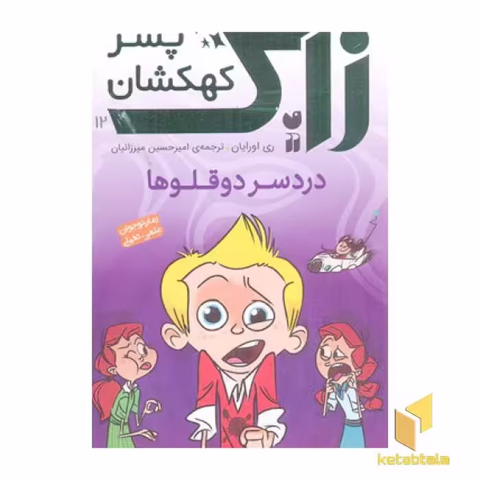 کتاب زاک، پسر کهکشان (جلد 12): دردسر دوقلوها، اثر ری اورایان، انتشارات ذکر