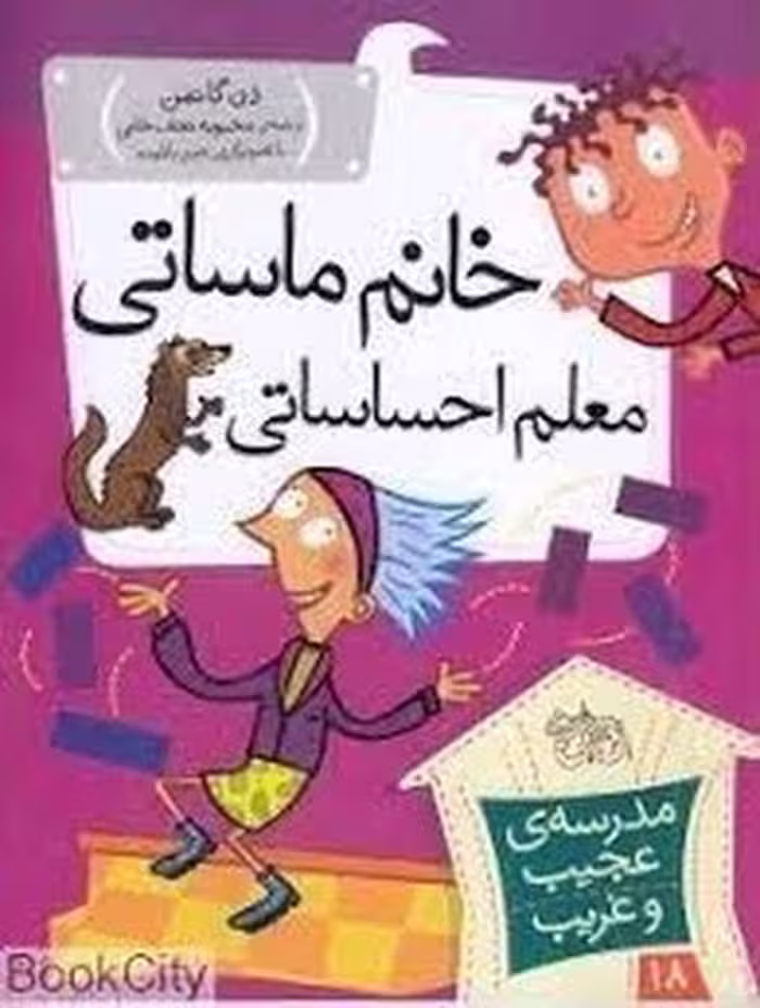 کتاب مدرسه‌ی عجیب و غریب، جلد 18: خانم ماساتی معلم احساساتی، منتشر شده توسط مرکز فرهنگی آبی