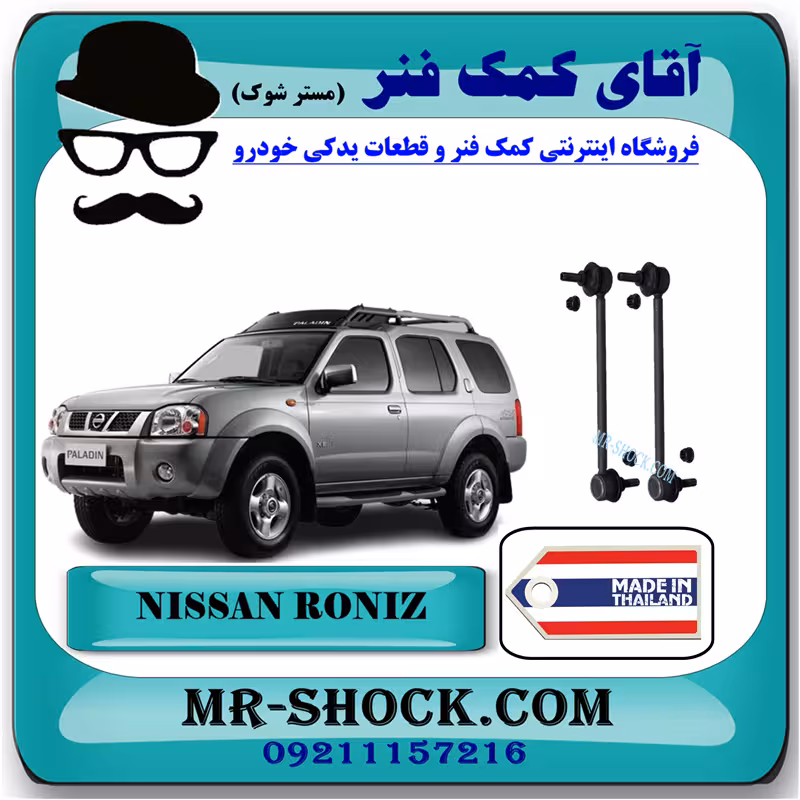 میل موجگیر عقب نیسان رونیز (استاندارد) برند ساخت تایلند با بهترین قیمت