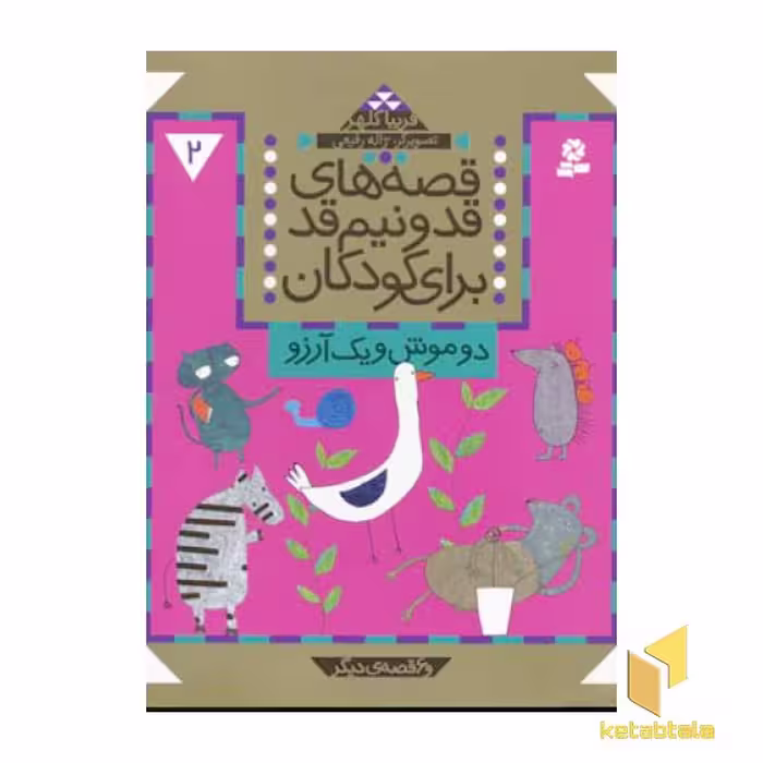 کتاب قصه های قد و نیم قد(2) دو موش و یک آرزو اثر فریبا کلهر نشر قدیانی
