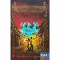 جویندگان مقبره 2 حافظان طلسم آویز