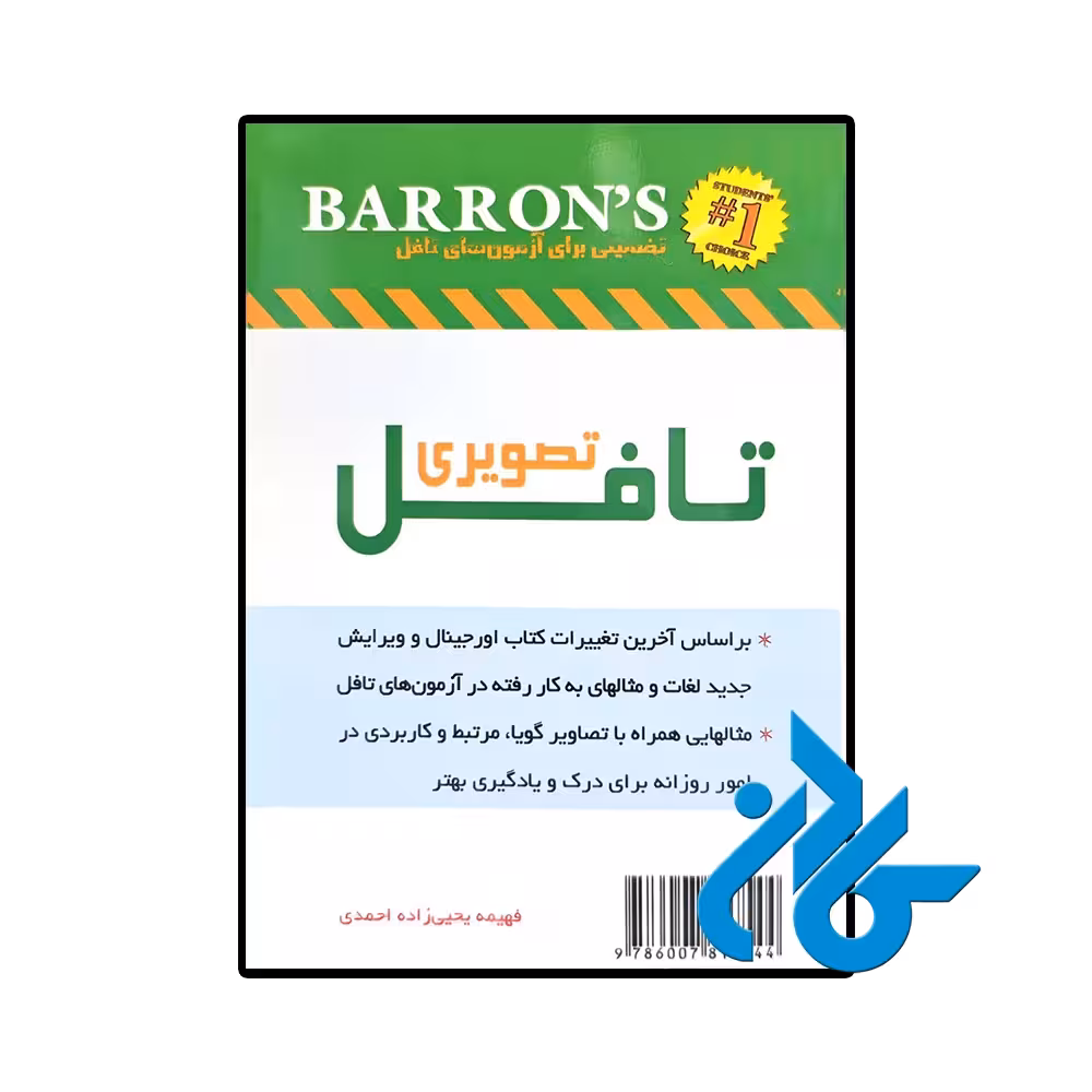کتاب تصویری واژگان ضروری در تافل ESSENTIAL WORDS FOR THE TOFEL