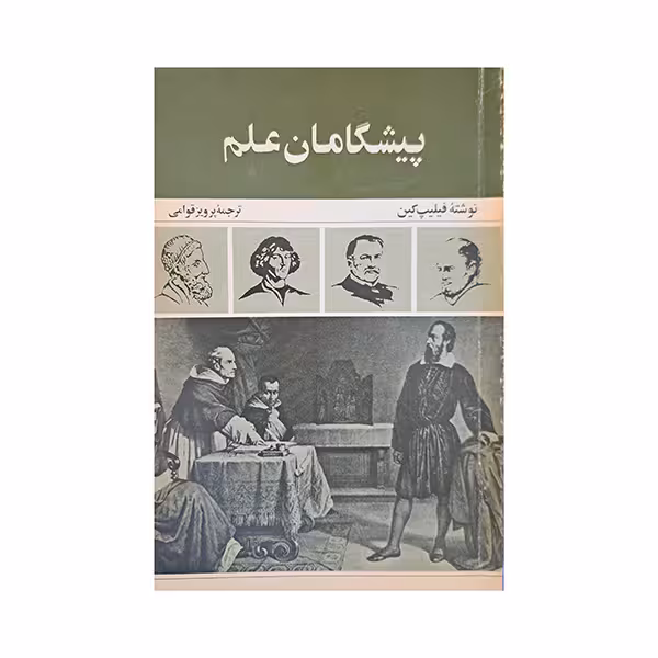 پیشگامان علم
