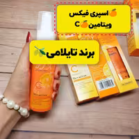 اسپری فیکس ویتامین سی  برند تایلامی (حجم 120 میل)اسپری تثبیت کننده آرایش ویتامین C