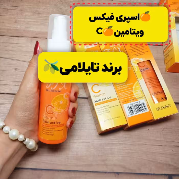 اسپری فیکس ویتامین سی  برند تایلامی (حجم 120 میل)اسپری تثبیت کننده آرایش ویتامین C
