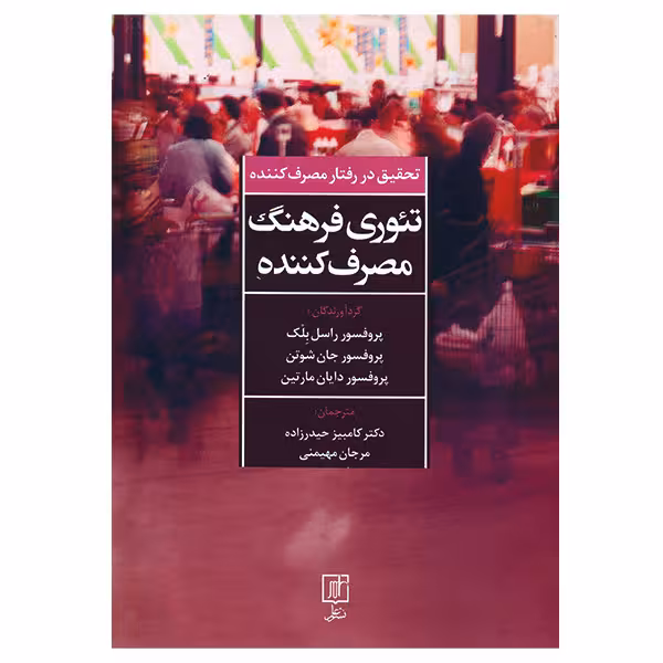 کتاب تئوری فرهنگ مصرف کننده اثر جمعی از نویسندگان
