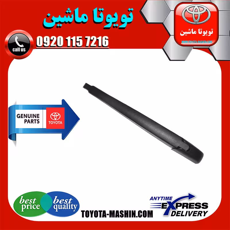 دسته برف پاک کن عقب تویوتا پرادو 2005-2009 برند تویوتا جنیون پارتس