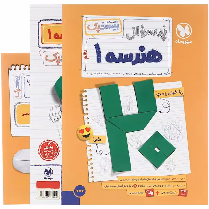 پرسوال بیست پک هندسه دهم مهروماه