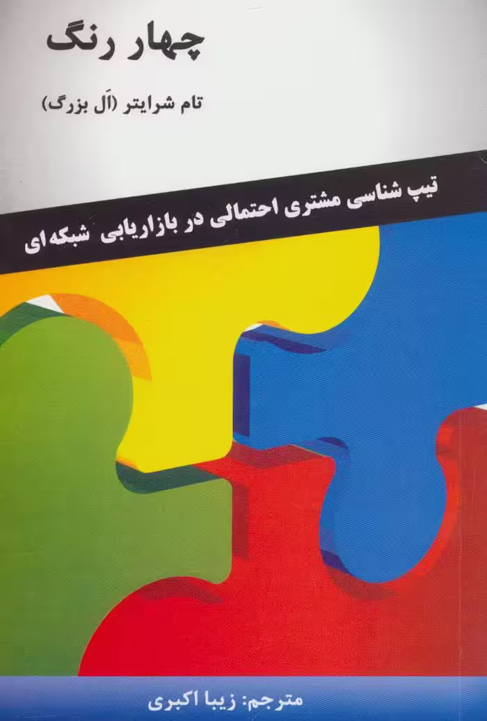 چهار رنگ (تیپ شناسی مشتری احتمالی در بازاریابی شبکه ای) - کتاب‌فروشی کوچه کتاب