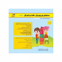 کتاب سنجش و پرورش دقت و تمرکز تاک