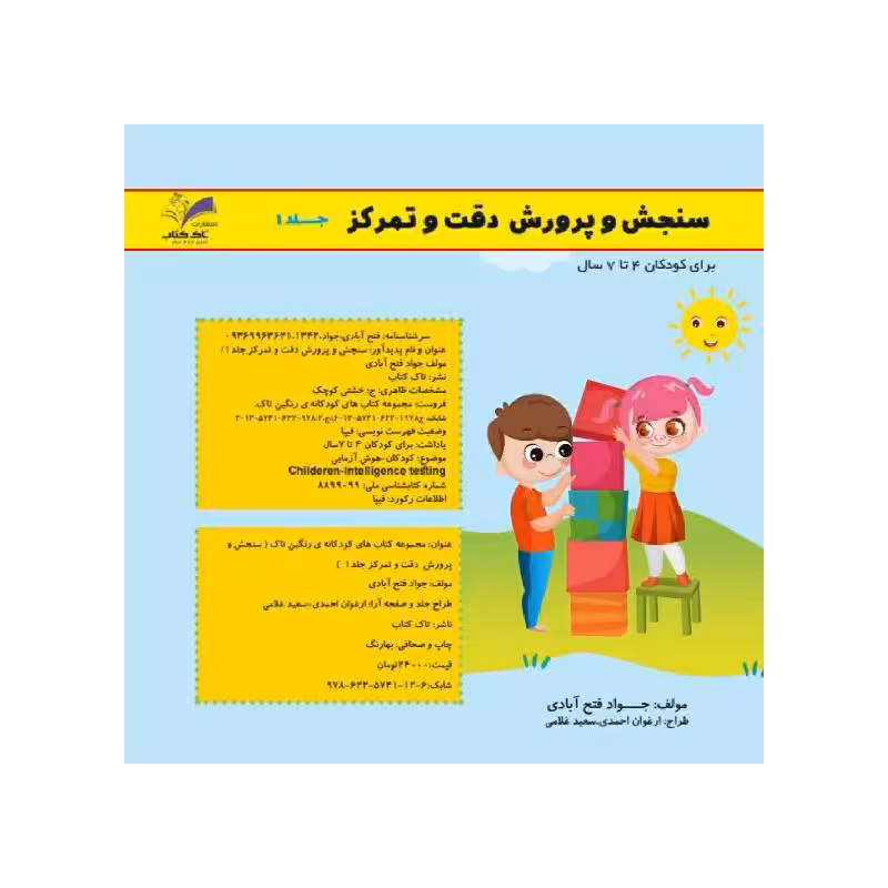 کتاب سنجش و پرورش دقت و تمرکز تاک