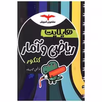 کتاب هایلایت ریاضی و آمار کنکور اثر نوشین حبیب پور